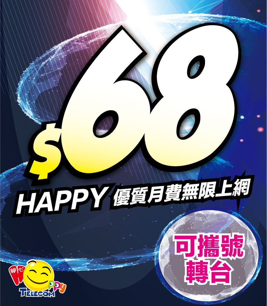 $68 4G月費服務計劃
