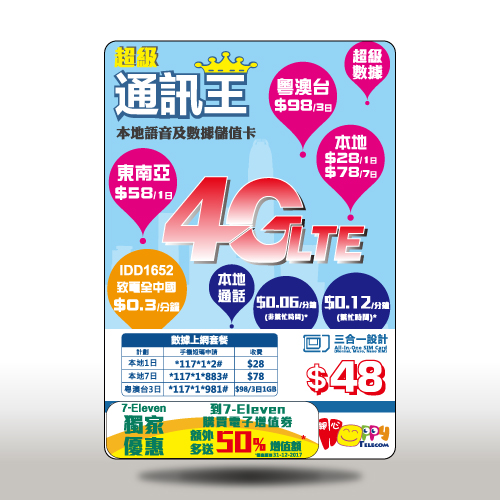 超級通訊王本地語音及數據卡