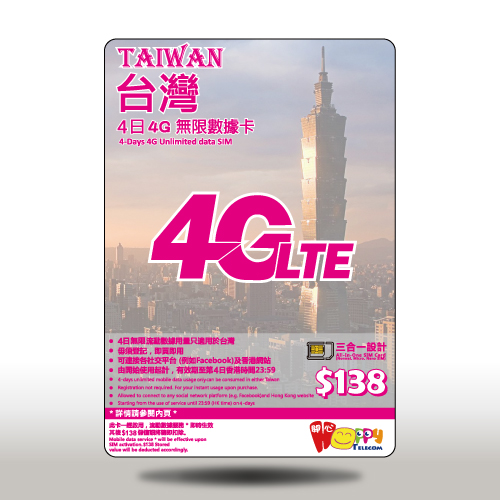 開心電訊 LTE 台灣4日無限漫遊數據卡
